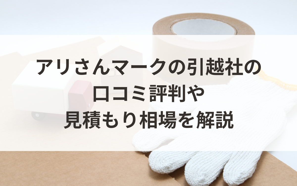 アリさんマークの引越社の口コミは良い？207人のアンケートから