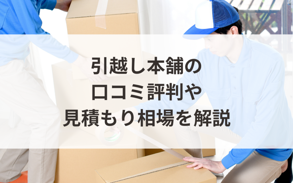 ワクワク引越し業者サーチ