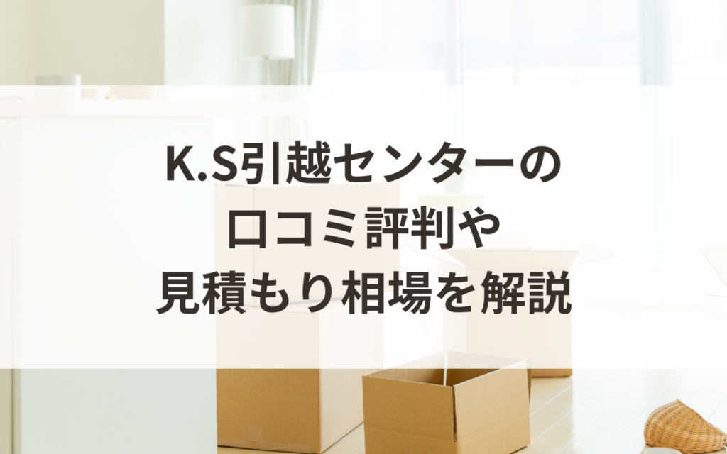 ワクワク引越し業者サーチ